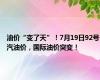 油价“变了天”！7月19日92号汽油价，国际油价突变！