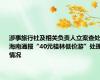 涉事旅行社及相关负责人立案查处！海南通报“40元桂林低价游”处理情况