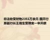 非法收受财物2351万余元 国开行原副行长王用生受贿案一审开庭