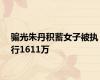 骗光朱丹积蓄女子被执行1611万