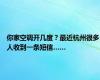 你家空调开几度？最近杭州很多人收到一条短信……