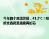 今年首个高温警报，41.2℃！明起全省高温强度再加码