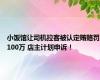 小饭馆让司机拉客被认定贿赂罚100万 店主计划申诉！