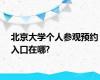 北京大学个人参观预约入口在哪?