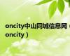 oncity中山同城信息网（oncity）