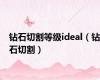 钻石切割等级ideal（钻石切割）