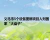 义马市5个设备更新项目入列国家“大盘子”