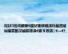 浣犲绌鸿皟寮€鍑犲害锛熸渶杩戞澀宸炲緢澶氫汉鏀跺埌涓€鏉＄煭淇♀€︹€?,