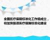 全国医疗保障标准化工作组成立，将加快推进医疗保障标准化建设