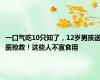 一口气吃10只知了，12岁男孩送医抢救！这些人不宜食用