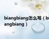 biangbiang怎么写（biangbiang）