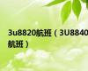 3u8820航班（3U8840航班）