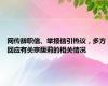 网传辞职信、举报信引热议，多方回应有关宗馥莉的相关情况