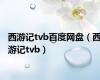 西游记tvb百度网盘（西游记tvb）