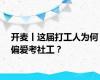 开麦丨这届打工人为何偏爱考社工？