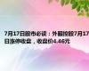 7月17日股市必读：外服控股7月17日涨停收盘，收盘价4.46元