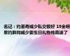 名记：约基奇威少私交极好 19全明星约胖问威少要生日礼物他真送了