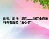 助餐、助行、助医……浙江全面推行养老服务“爱心卡”