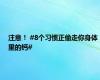 注意！ #8个习惯正偷走你身体里的钙#