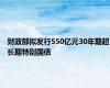 财政部拟发行550亿元30年期超长期特别国债