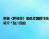 炮轰《抓娃娃》是低质强碱性搞笑片？陆川回应