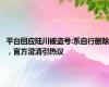 平台回应陆川被盗号:系自行删除，官方澄清引热议