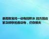 暴雨致宝鸡一动物园积水 园方回应 紧急转移抢救动物，仍存损失