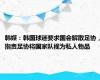 韩媒：韩国球迷要求国会解散足协，指责足协将国家队视为私人物品