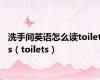 洗手间英语怎么读toilets（toilets）