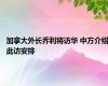 加拿大外长乔利将访华 中方介绍此访安排