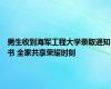 男生收到海军工程大学录取通知书 全家共享荣耀时刻