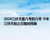 2024三伏天是几号到几号 今年三伏天起止日期时间表