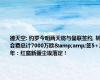 德天空: 约罗今明两天将与曼联签约, 转会费总计7000万欧&amp;签5+1年：红魔新援尘埃落定！