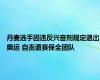 丹麦选手因违反兴奋剂规定退出奥运 自责退赛保全团队