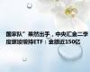 国家队”果然出手，中央汇金二季度继续增持ETF：金额近150亿