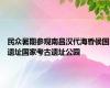 民众暑期参观南昌汉代海昏侯国遗址国家考古遗址公园