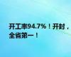 开工率94.7%！开封，全省第一！