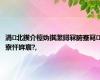 涓北鍥介檯妫掑瀿鐞冧腑蹇冩寮忓姩宸?,