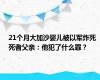 21个月大加沙婴儿被以军炸死 死者父亲：他犯了什么罪？