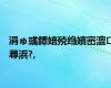 涓ゅ彧鐔婄殑绉嬪崈澶尋浜?,