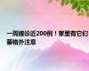 一周接诊近200例！家里有它们要格外注意