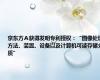 京东方Ａ获得发明专利授权：“图像处理方法、装置、设备以及计算机可读存储介质”