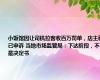 小饭馆因让司机拉客收百万罚单，店主称已申诉 当地市场监管局：下达阶段，不是决定书