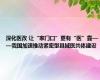 深化医改 让“家门口”更有“医”靠——我国加速推动紧密型县域医共体建设