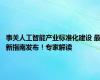 事关人工智能产业标准化建设 最新指南发布！专家解读