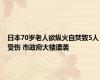 日本70岁老人欲纵火自焚致5人受伤 市政府大楼遭袭