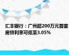 汇丰银行：广州超200万元首套房贷利率可低至3.05%