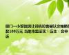 厦门一小饭馆因让司机拉客被认定贿赂罚款100万元 当地市监证实！店主：会申诉