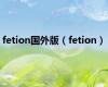 fetion国外版（fetion）