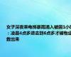 女子深夜乘电梯暴雨涌入被困1小时：凌晨4点多进去到6点多才被物业救出来